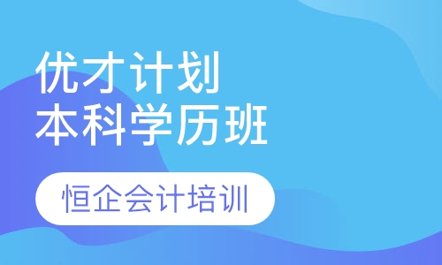 优才计划本科学历班