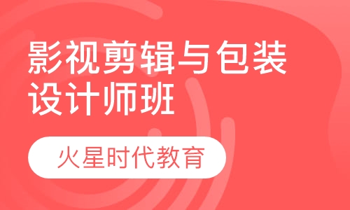 影视剪辑与包装设计师班