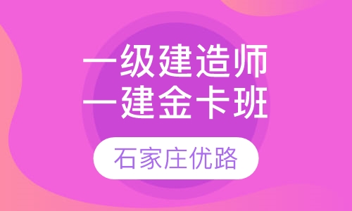 一级建造师一建金卡班