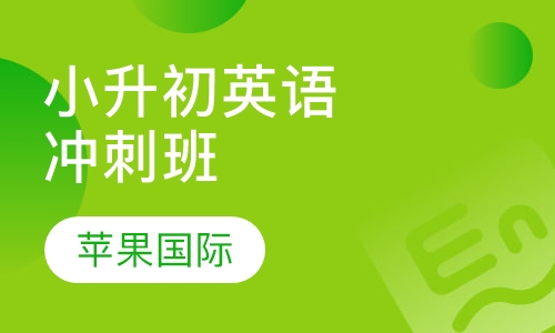 小升初英语冲刺班