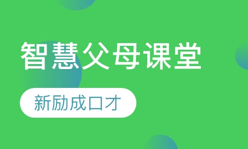 智慧父母课堂
