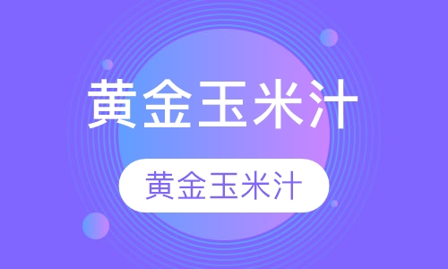 黄金玉米汁