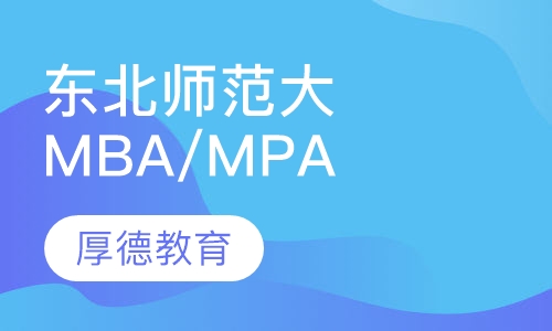 东北师范大学（MBA、MPA）
