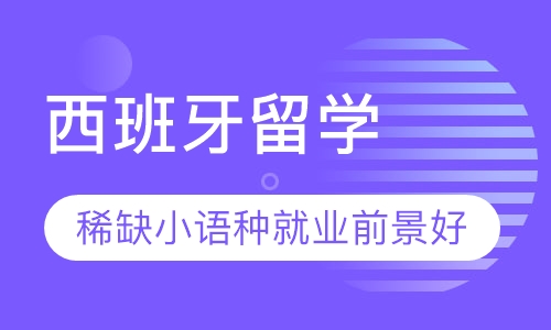 西班牙留学