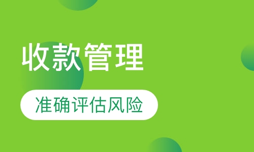 2018下半年《有效的应收款管理及信用管理》课程
