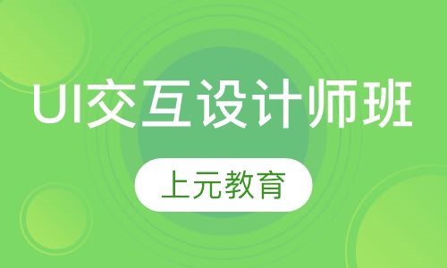 UI交互设计师班