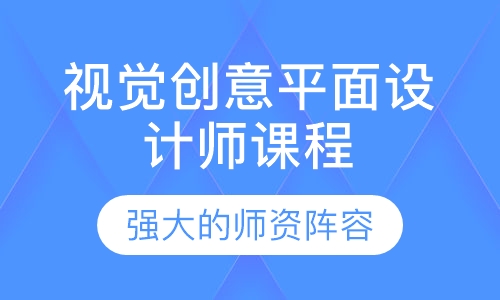 视觉创意平面设计师课程