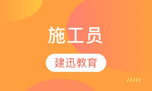 施工员
