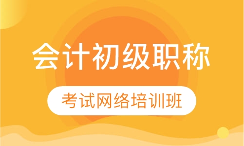 会计初级职称考试网络培训班