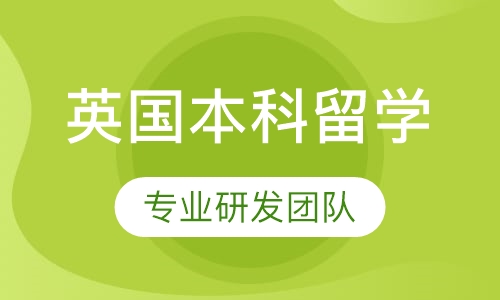 英国本科留学