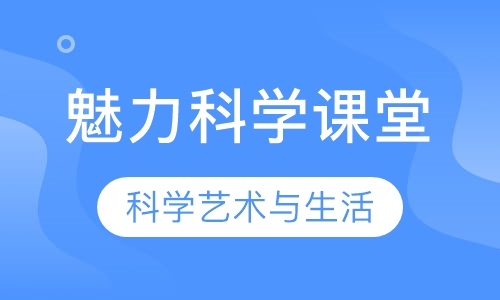 魅力科学课堂