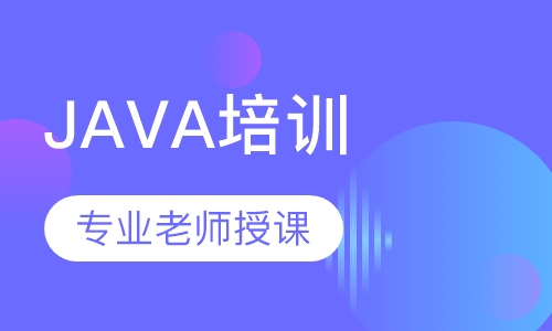 JAVA培训