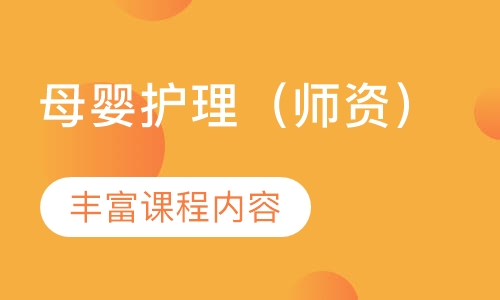 母婴护理（师资）
