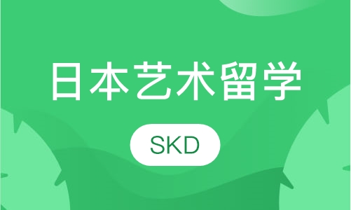 日本艺术留学
