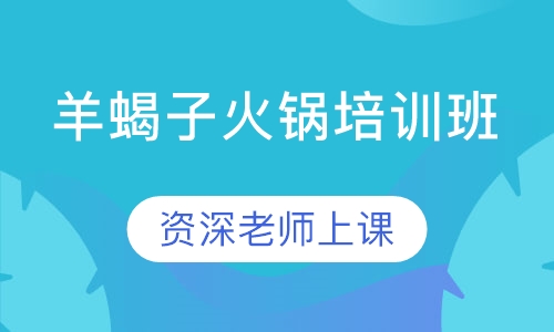 羊蝎子火锅培训班