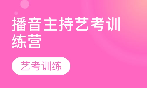 播音主持艺考训练营