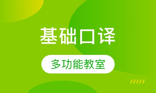 基础口译培训