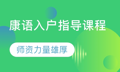 康语入户指导课程