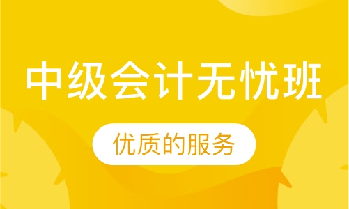 中级会计无忧班