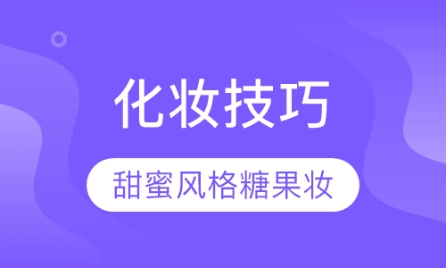 甜蜜风格糖果妆的化妆技巧