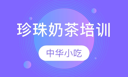珍珠奶茶培训