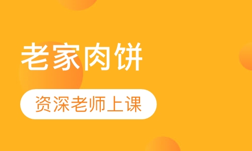 老家肉饼