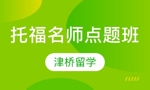 托福名师点题班（3-10人班）