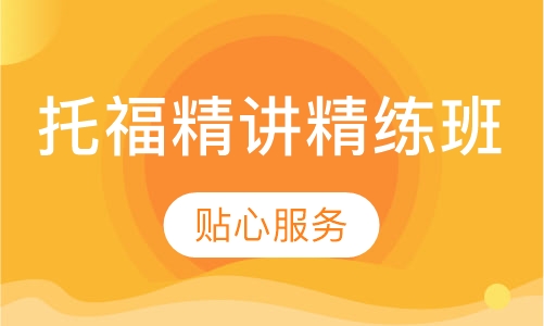 托福精讲精练班