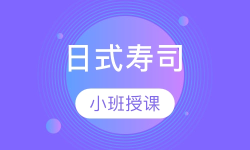 日式寿司
