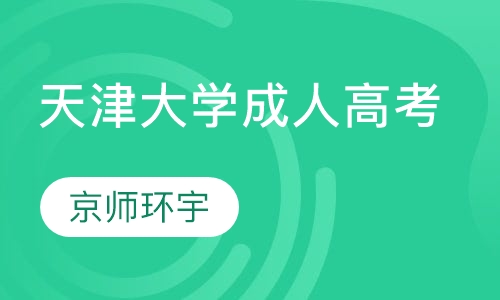 天津大学成人高考