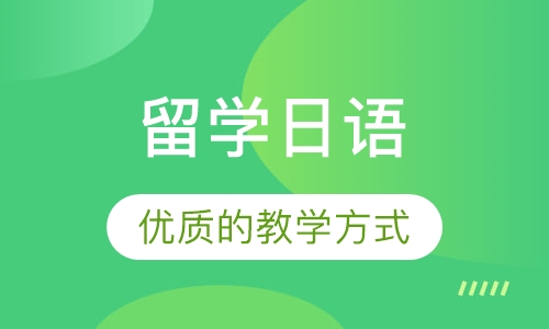 留学日语