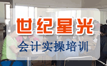 北京世纪星光会计实操培训