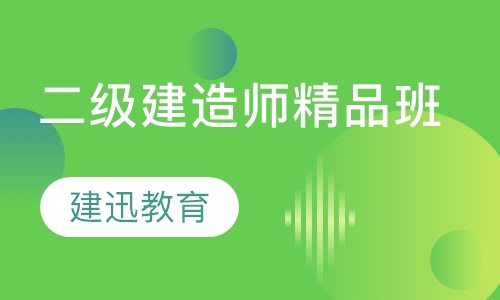 二级建造师精品班