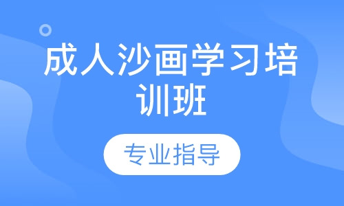 成人沙画学习培训班