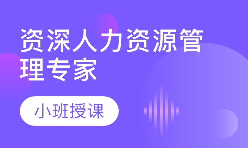 SHRM-SCP资深人力资源管理专家