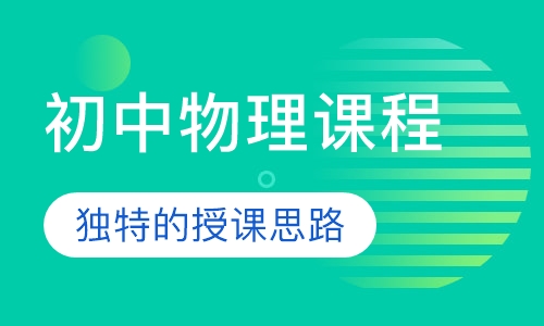 初中物理课程