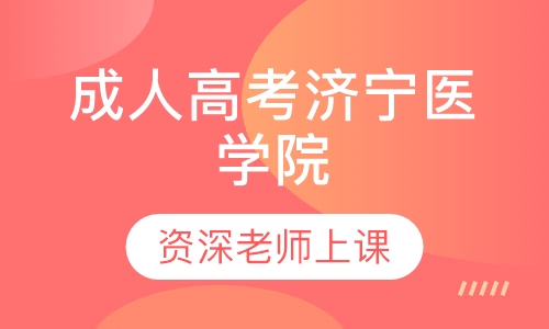 成人高考济宁医学院