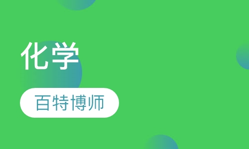 化学