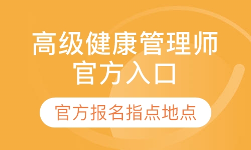 广东高级健康管理师官方报名入口