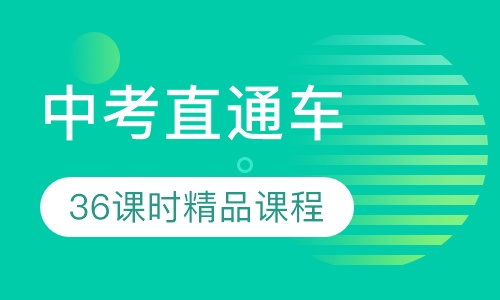 中考直通车