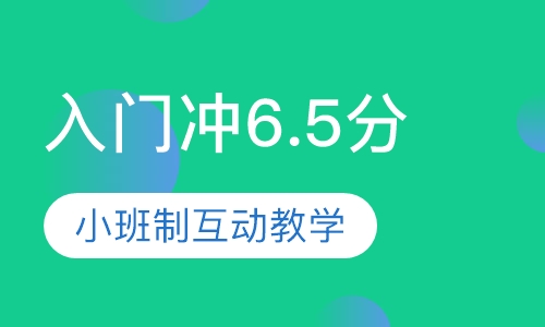 雅思入门冲6.5分6人班