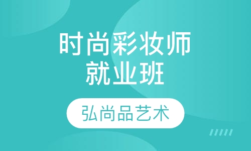 时尚彩妆师就业班