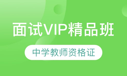 中学教师资格证面试VIP精品班