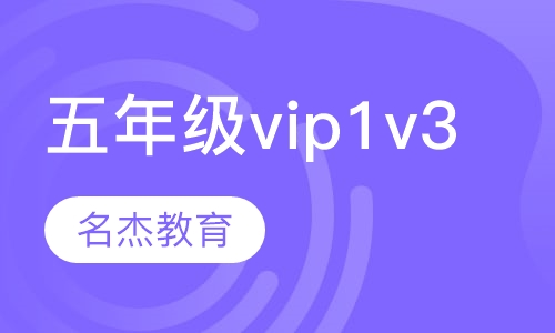 五年级vip1v3