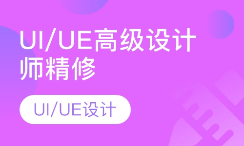 双师课UI/UE高级设计师精修班