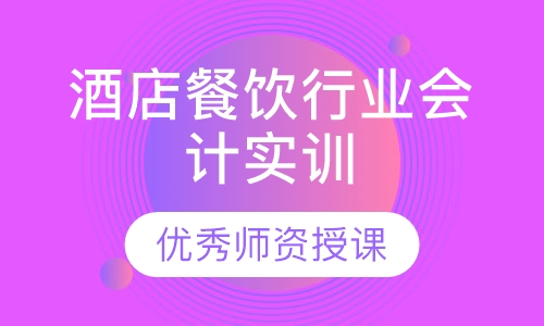 酒店餐饮行业会计实训