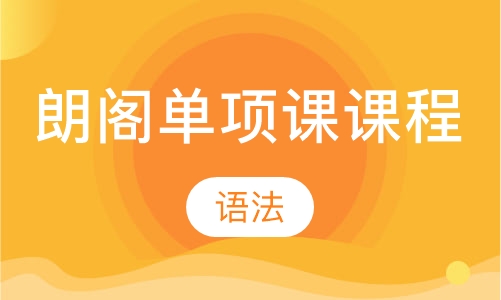 朗阁单项课课程语法