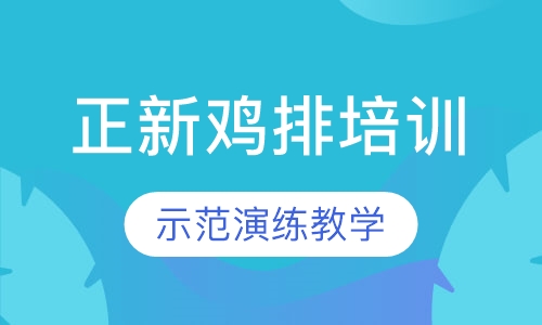正新鸡排培训