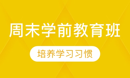 周末学前教育班