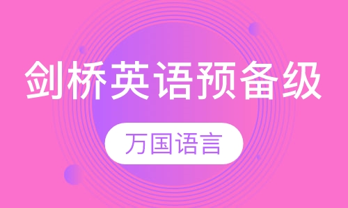 剑桥英语预备级